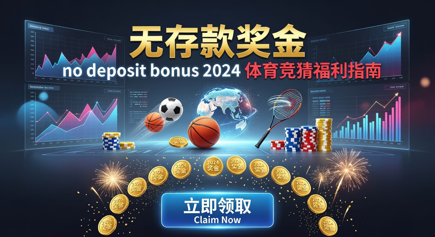 存款 deposit：体育投注平台入金指南与安全要点