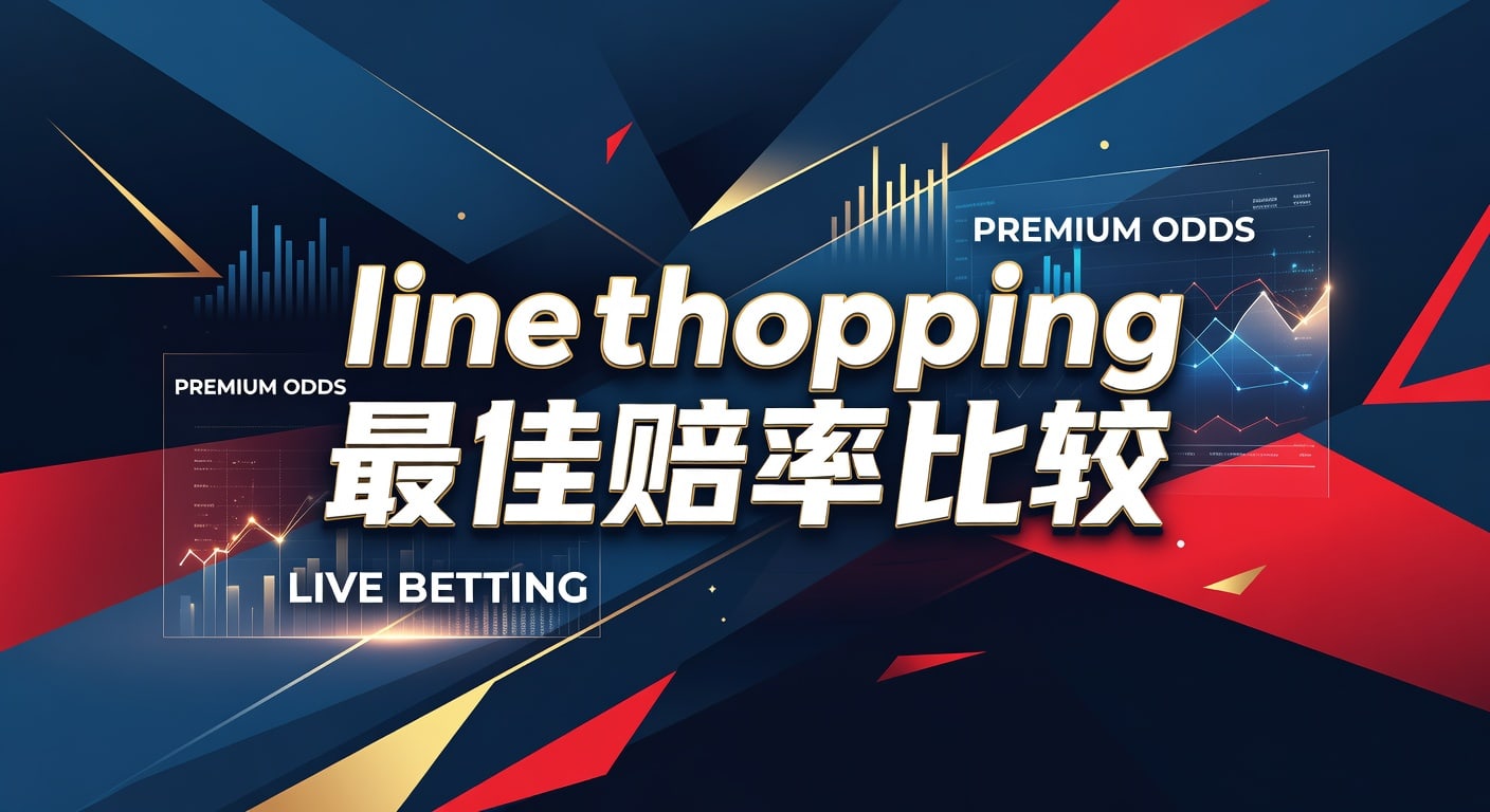 line shopping 最佳赔率比较：体育盘口对比实用指南
